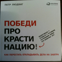 Победи прокрастинацию! Как перестать откладывать дела на завтра | Людвиг Петр #2, Алексей