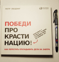 Победи прокрастинацию! Как перестать откладывать дела на завтра | Людвиг Петр #4, Лукьянова Ольга