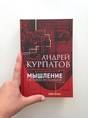 Книги курпатова список. Мышление. Системное исследование Андрей Курпатов. Тренажер системного мышления Курпатов. Андрей Курпатов. Набор карт "тренажер системного мышления". Тренажер системного мышления Курпатов купить.