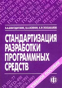 Стандартизация разработки программных средств. Учебное пособие  #1
