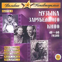 Великие и Неповторимые. Выпуск 2. Музыка зарубежного кино 40-60 годов, вариант