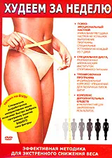 Худеем за неделю DVD, вариант, фото 2