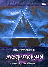 Медитация: Путь к гармонии. Часть вторая. Практика DVD, вариант, фото 2