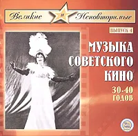 Музыка советского кино 30-40 годов. Выпуск 4, вариант