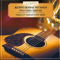 Жемчужины музыки русских цыган, вариант