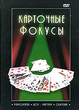 Карточные фокусы DVD, вариант, фото 2