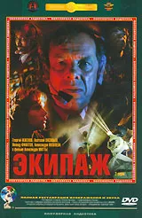 Экипаж #1