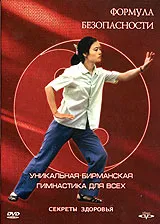 Формула безопасности: Уникальная Бирманская гимнастика для всех DVD, вариант, фото 2
