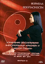 Формула безопасности: Управление сексуальными энергопотоками "Красной" и "Черной собаки". Фильм третий DVD, черный, фото 2
