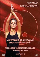 Формула безопасности: Укрепление сексуальных энергий ростка "Инь". Фильм второй DVD, вариант, фото 2