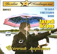 Великие и Неповторимые. Выпуск 5. Музыка советского кино. Андрей Петров. Осенний марафон, вариант