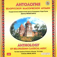 Антология белорусской классической музыки (2 CD), вариант