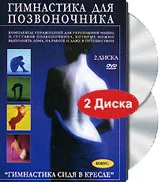 Гимнастика для позвоночника (2 DVD), вариант, фото 2