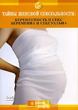 Discovery. Тайны женской сексуальности: Беременность и Секс. Беременна и Сексуальна, вариант