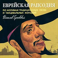 Вячеслав Гроховский. Еврейская рапсодия, вариант