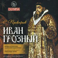 Сергей Прокофьев. Иван Грозный. Музыка к кинофильму, вариант