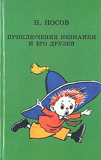 Приключения Незнайки и его друзей | Носов Николай Николаевич #1