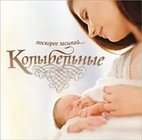 Колыбельные. Поскорее засыпай, вариант