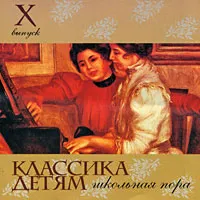 Классика детям. Выпуск 10. Школьная пора, вариант