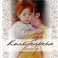 Колыбельные ...баюшки-баю, вариант