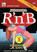 R'n'B: Продвинутый курс, вариант
