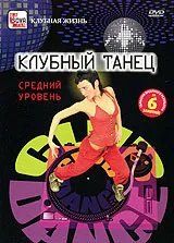 Клубный танец: Средний уровень, вариант