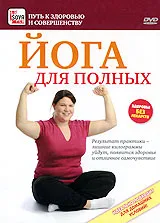 Йога для полных, вариант