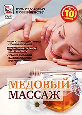 Медовый массаж, вариант