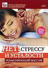 Нет! Стрессу и усталости: Релаксирующий массаж, вариант