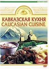Кухни народов мира. Кавказская кухня DVD, вариант, фото 2