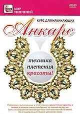 Анкарс - техника плетения красоты: Курс для начинающих, вариант