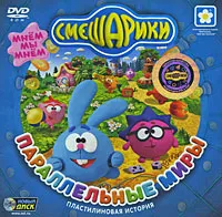 Смешарики. Параллельные миры PC-DVD (Digipack), вариант