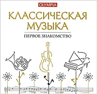 Классическая музыка. Первое знакомство, вариант