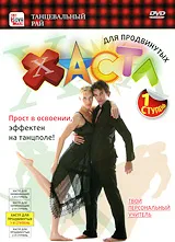 Хастл для продвинутых: Первая ступень, вариант