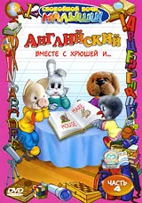 Английский вместе с Хрюшей и Часть 4, вариант