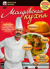 Молдавская кухня: Зама, овощное рагу, мамалыга, тефтели, вариант