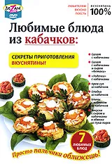 Любимые блюда из кабачков, вариант