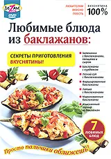 Любимые блюда из баклажанов, вариант