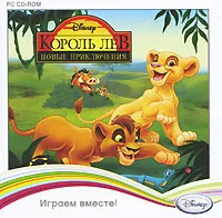 Король Лев: Новые приключения, вариант