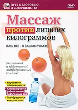 Массаж против лишних килограммов, вариант