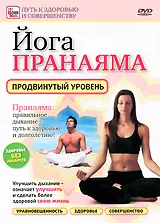 Йога: Пранаяма. Продвинутый уровень, вариант
