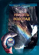Увидеть водопад, вариант