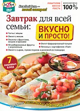 Завтрак для всей семьи: Вкусно и просто!, вариант