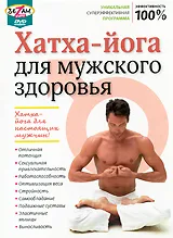 Хатха-йога для мужского здоровья, вариант