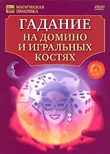 Гадание на домино и игральных костях, вариант