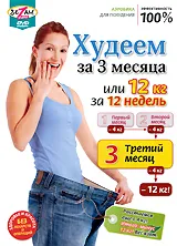 Худеем за 3 месяца, или 12 кг за 12 недель. 3-й месяц, 12 кг