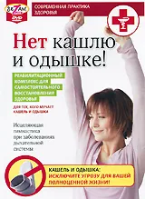 Нет кашлю и одышке!, вариант