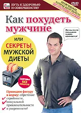 Как похудеть мужчине или секреты мужской диеты, вариант