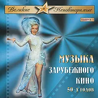 Великие и Неповторимые. Выпуск 1. Музыка Зарубежного кино 50-60 годов, вариант