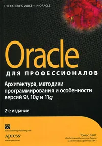 Oracle для профессионалов. Архитектура, методики программирования и особенности версий 9i, 10g и 11g #1